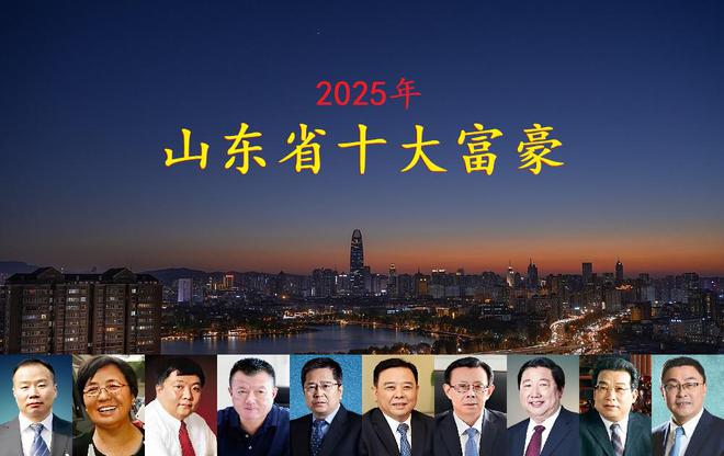 晓坐拥身价4770亿一位外地老板闯进前三mg不朽情缘网站山东2025年十大富豪揭(图10)