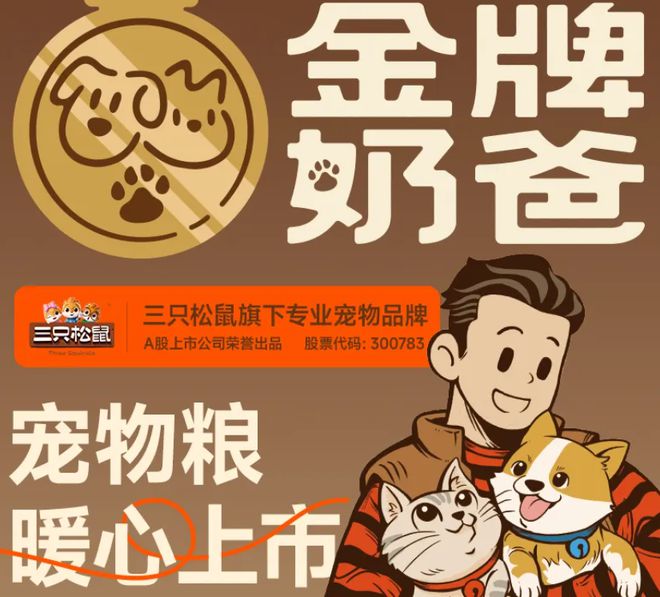 口粮！三只松鼠靠什么重返宠物食品赛道不朽情缘游戏入口零食巨头盯上毛孩子(图3)