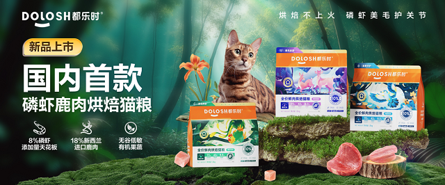 首款磷虾鹿肉烘焙猫粮惊喜亮相它博会不朽情缘欧睿权威认证都乐时携国内(图6)